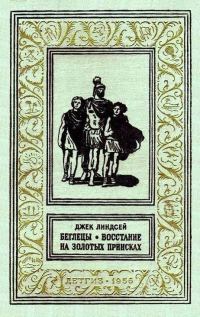 Обложка книги «Беглецы. Восстание на золотых приисках»