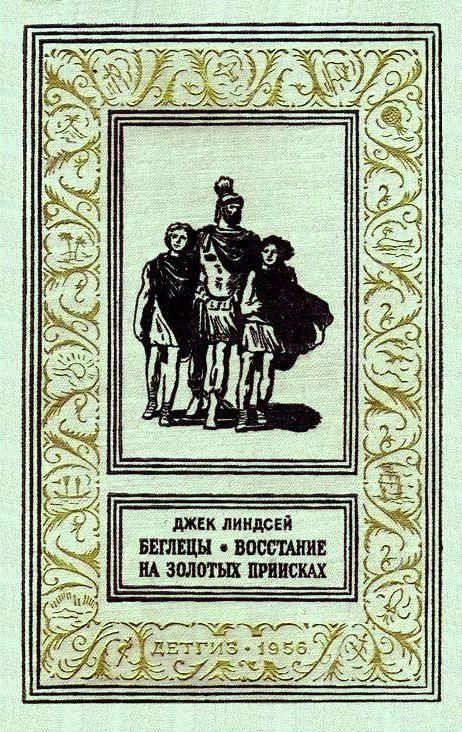 Обложка книги «Беглецы. Восстание на золотых приисках»