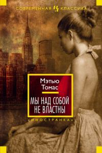 Обложка книги «Мы над собой не властны»