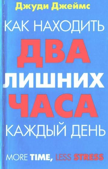 Обложка книги «Как находить два лишних часа каждый день»