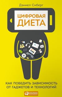 Обложка книги «Цифровая диета. Как победить зависимость от гаджетов и технологий»
