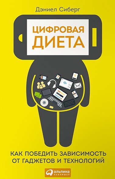 Обложка книги «Цифровая диета. Как победить зависимость от гаджетов и технологий»