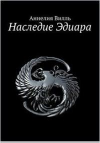Обложка книги «Наследие Эдиара (СИ)»