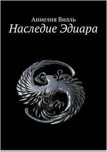 Обложка книги «Наследие Эдиара (СИ)»