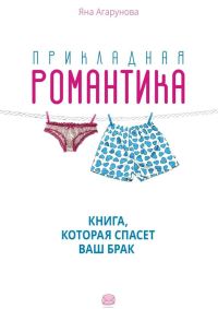 Обложка книги «Прикладная романтика»