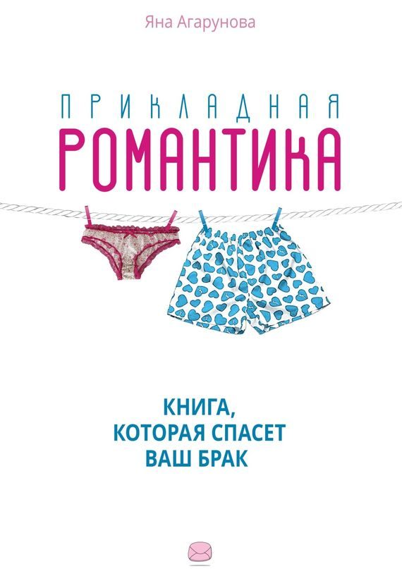 Обложка книги «Прикладная романтика»