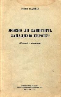 Обложка книги «Можно ли защитить Западную Европу»