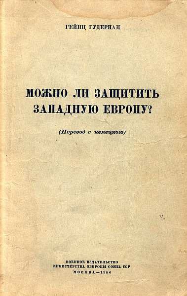 Обложка книги «Можно ли защитить Западную Европу»