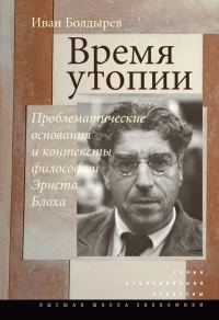 Обложка книги «Время утопии»