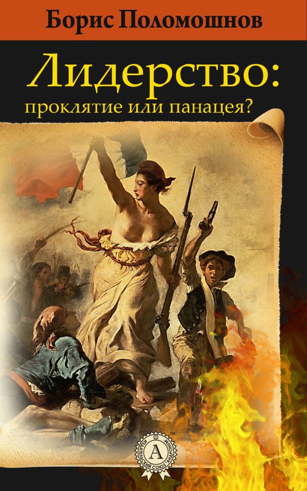 Обложка книги «Лидерство: проклятье или панацея»