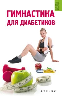 Обложка книги «Гимнастика для диабетиков»
