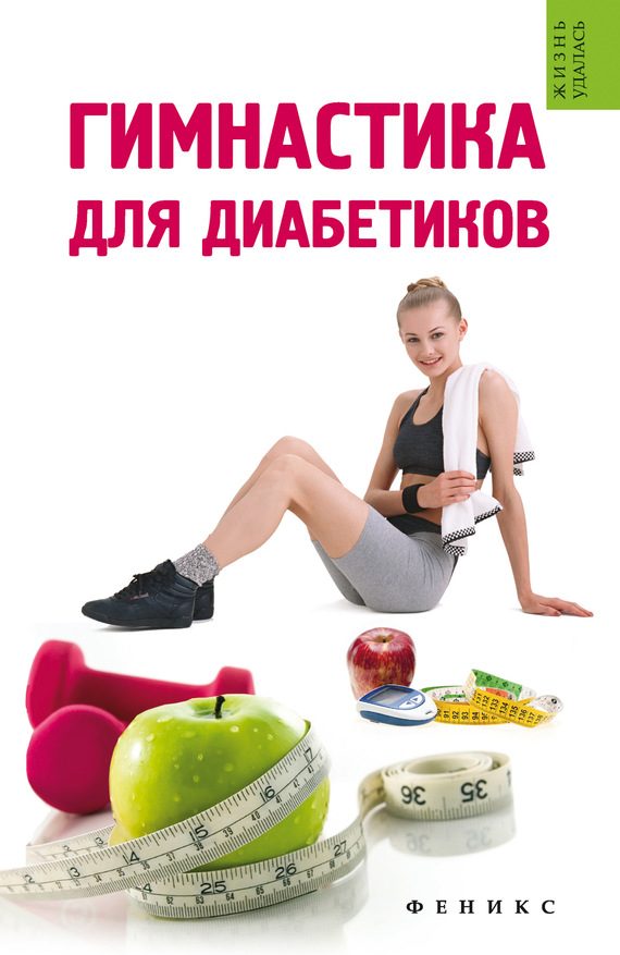 Обложка книги «Гимнастика для диабетиков»