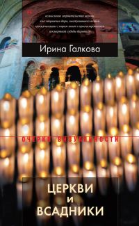 Обложка книги «Церкви и всадники. Романские храмы Пуату и их заказчики»