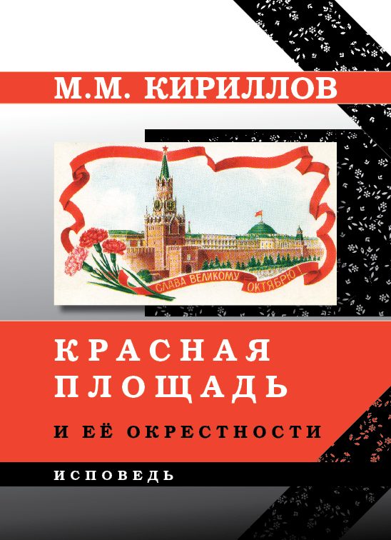 Обложка книги «Красная площадь и её окрестности»