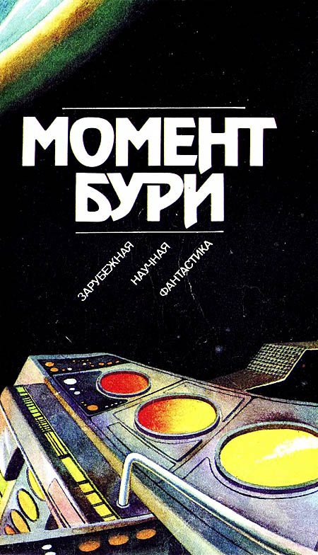 Обложка книги «Момент бури»