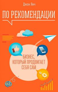 Обложка книги «По рекомендации. Бизнес, который продвигает себя сам»