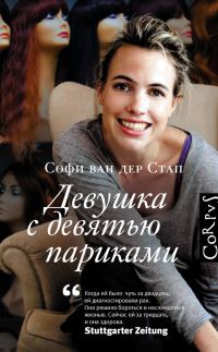 Обложка книги «Девушка с девятью париками»