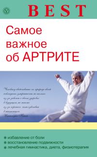 Обложка книги «Самое важное об артрите»