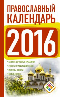 Обложка книги «Православный календарь на 2016 год»