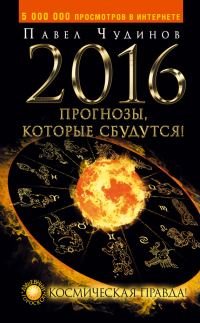 Обложка книги «2016. Прогнозы, которые сбудутся! Космическая правда!»