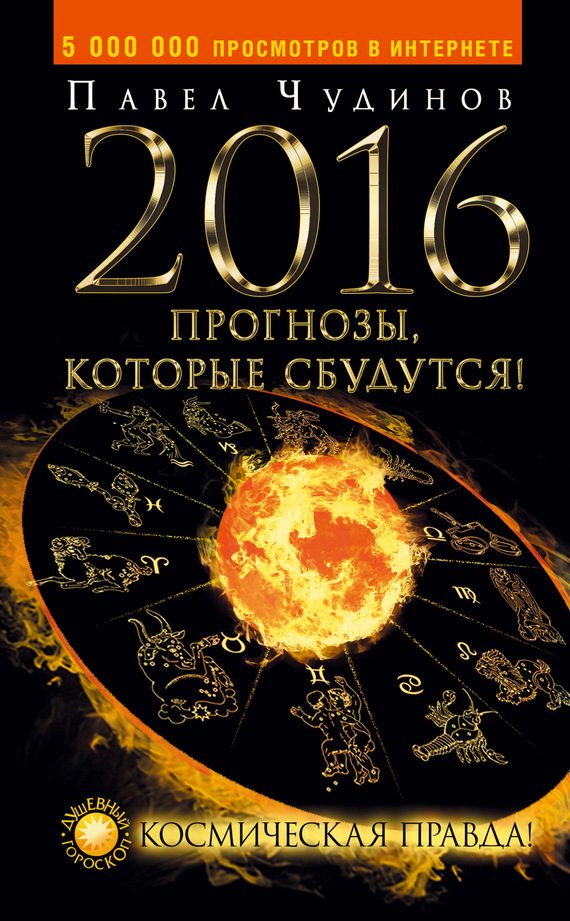 Обложка книги «2016. Прогнозы, которые сбудутся! Космическая правда!»