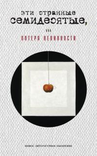 Обложка книги «Эти странные семидесятые, или Потеря невинности»