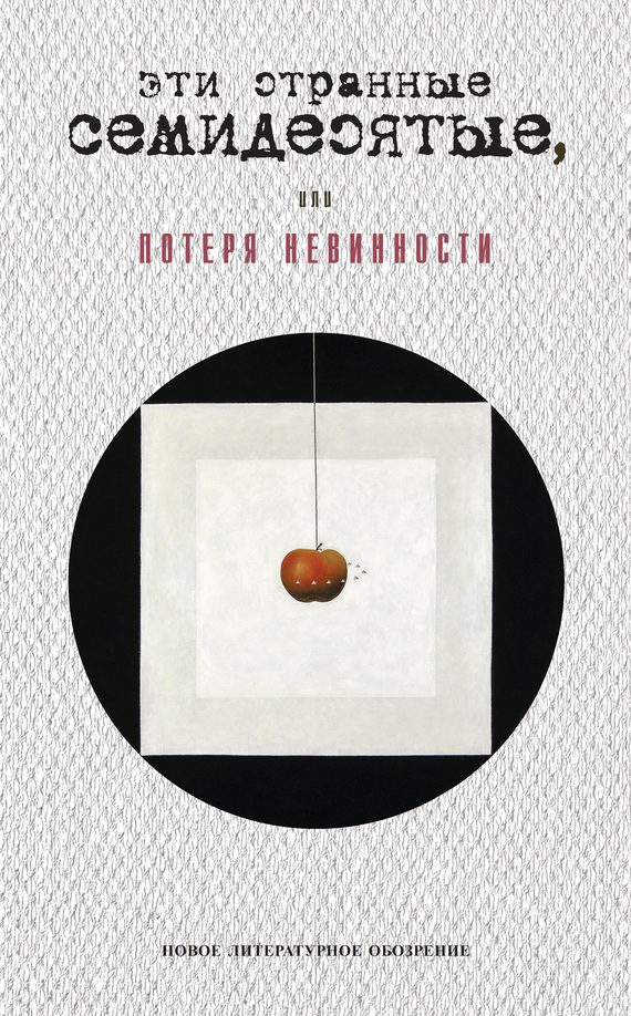 Обложка книги «Эти странные семидесятые, или Потеря невинности»