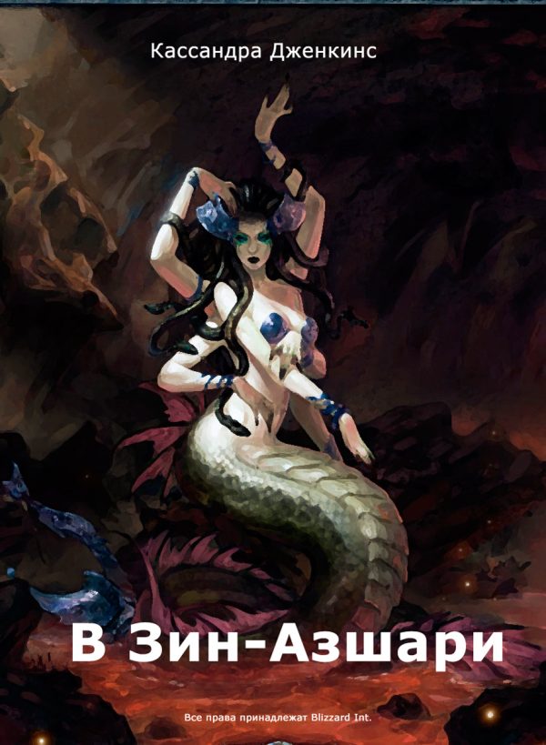 Обложка книги «В Зин-Азшари. История Катаклизма - 1.»