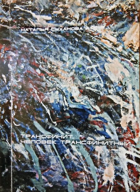 Обложка книги «Трансфинит. Человек трансфинитный»