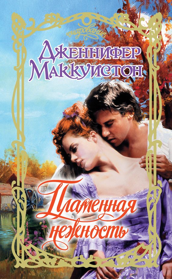 Обложка книги «Пламенная нежность»