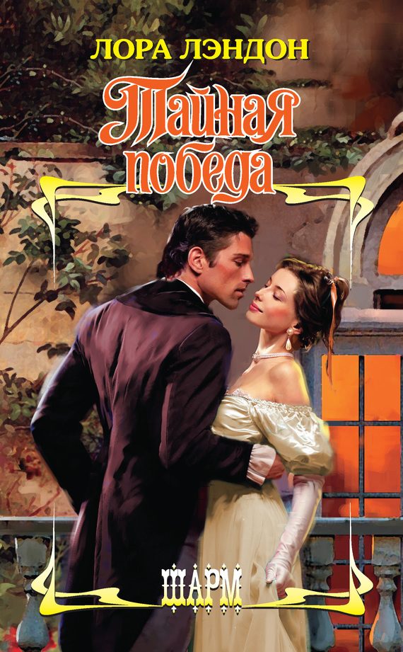 Обложка книги «Тайная победа»