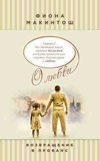 Обложка книги «Возвращение в Прованс»
