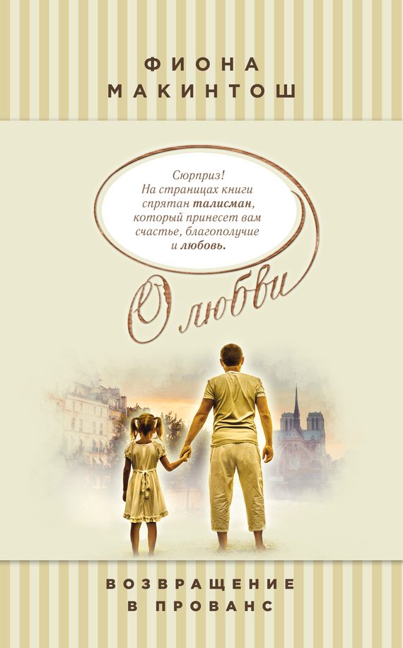 Обложка книги «Возвращение в Прованс»