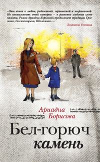Обложка книги «Бел-горюч камень»
