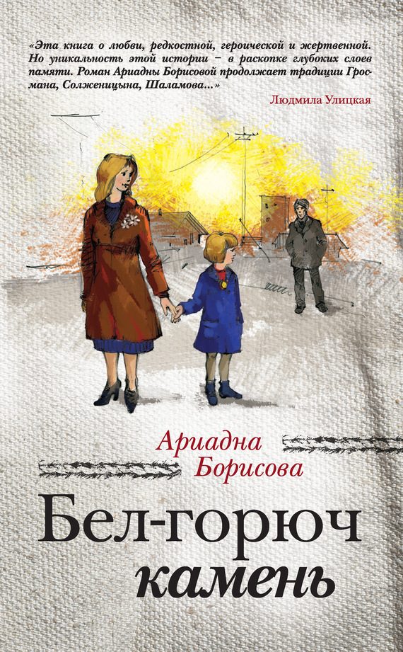 Обложка книги «Бел-горюч камень»