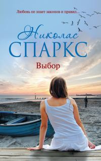 Обложка книги «Выбор»