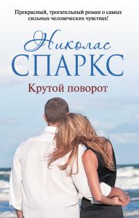 Обложка книги «Крутой поворот»