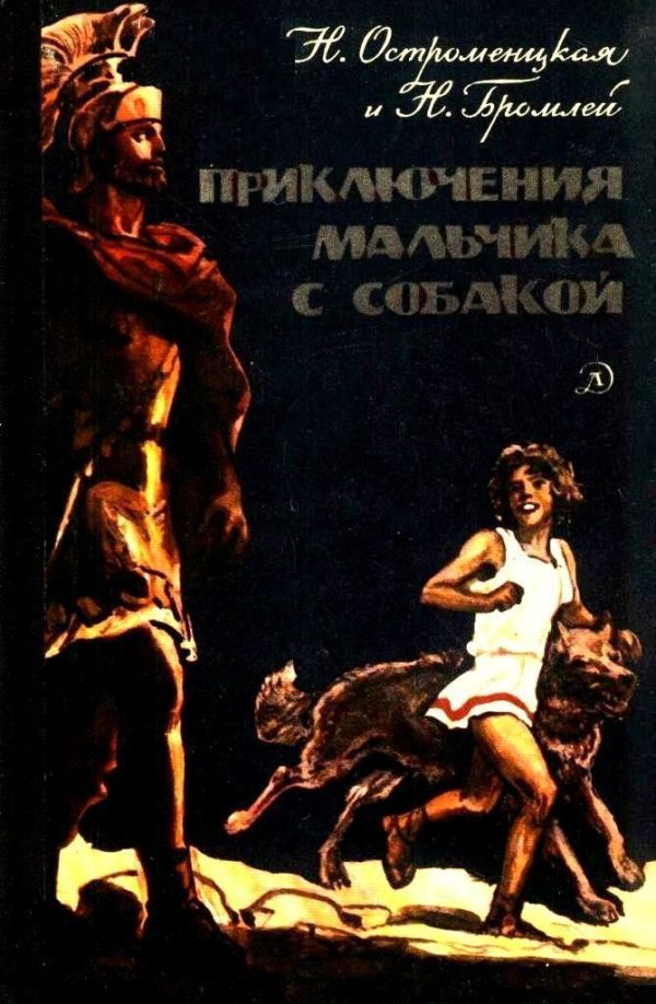 Обложка книги «Приключения мальчика с собакой»