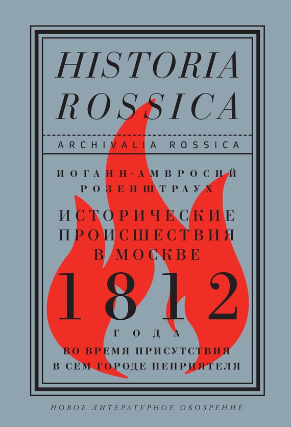 Обложка книги «Исторические происшествия в Москве 1812 года во время присутствия в сем городе неприятеля»
