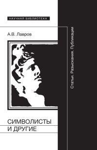 Обложка книги «Символисты и другие. Статьи. Разыскания. Публикации»