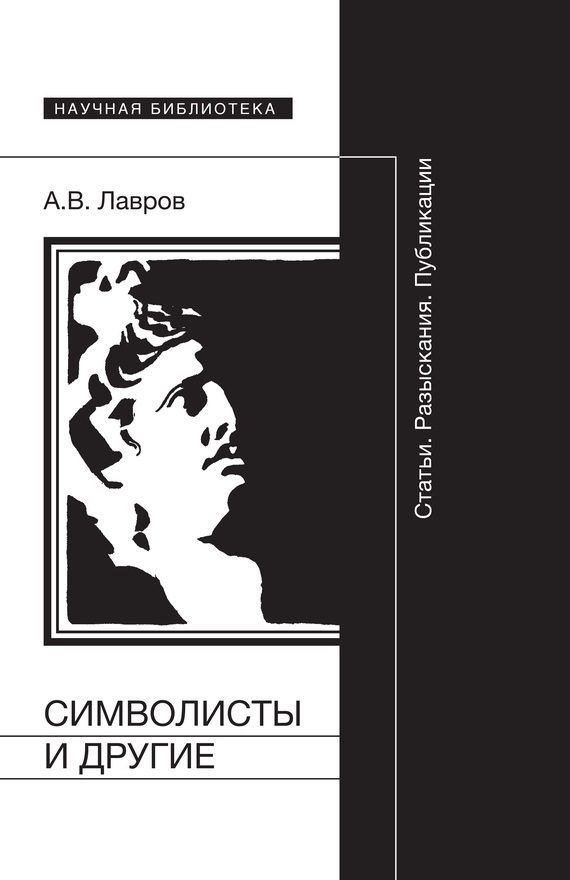 Обложка книги «Символисты и другие. Статьи. Разыскания. Публикации»