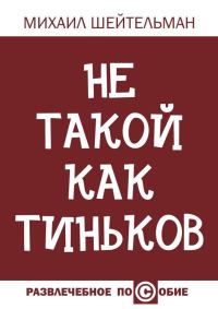 Обложка книги «Не такой как Тиньков»