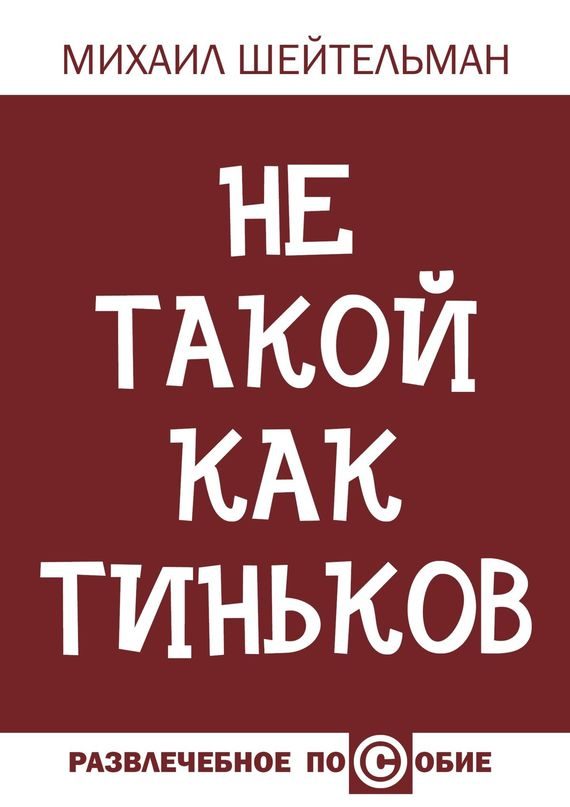 Обложка книги «Не такой как Тиньков»