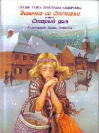 Обложка книги «Девочка со спичками»