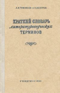 Обложка книги «Краткий словарь литературоведческих терминов»