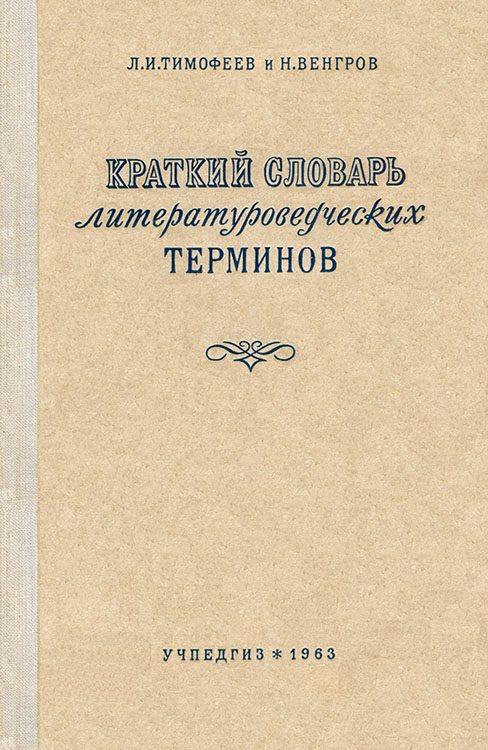 Обложка книги «Краткий словарь литературоведческих терминов»