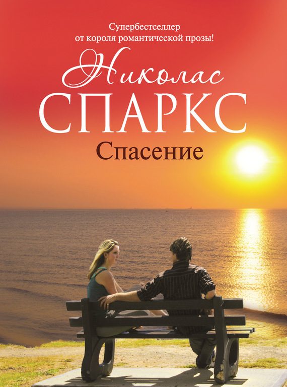 Обложка книги «Спасение»