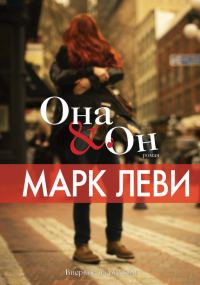 Обложка книги «Она & Он»