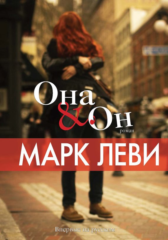 Обложка книги «Она & Он»