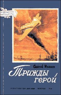 Обложка книги «Трижды герой»
